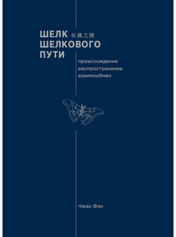 Шелк Шелкового пути. Происхождение, распространение