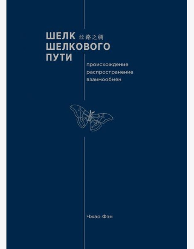 Шелк Шелкового пути. Происхождение, распространение