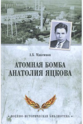 Атомная бомба Анатолия Яцкова