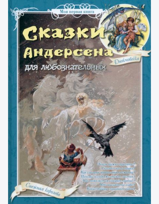 Сказки Андерсена для любознательных