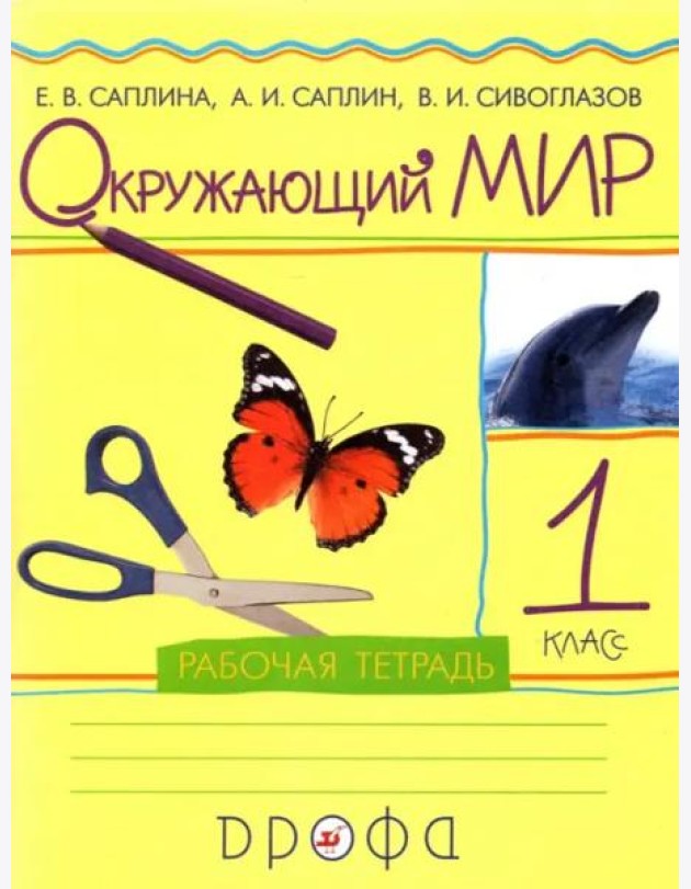 Окружающий мир. 1 класс. Рабочая тетрадь. РИТМ