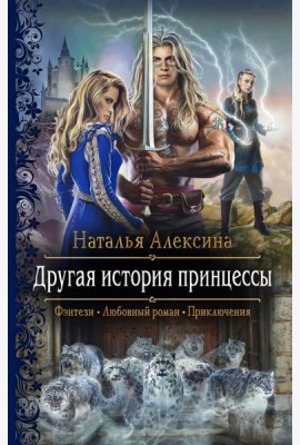 Другая история принцессы
