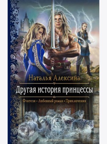 Другая история принцессы