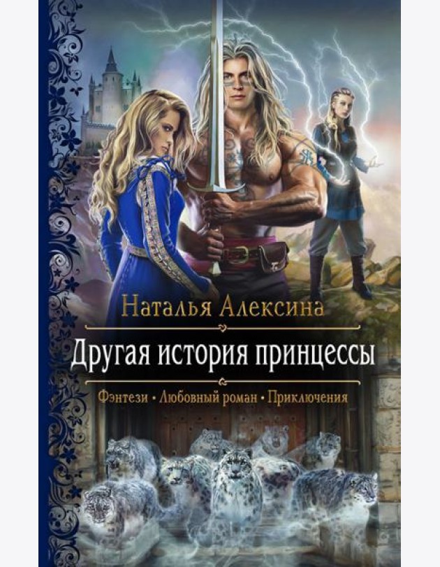Другая история принцессы