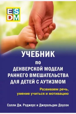 Учебник по Денверской модели раннего 
вмешательст.