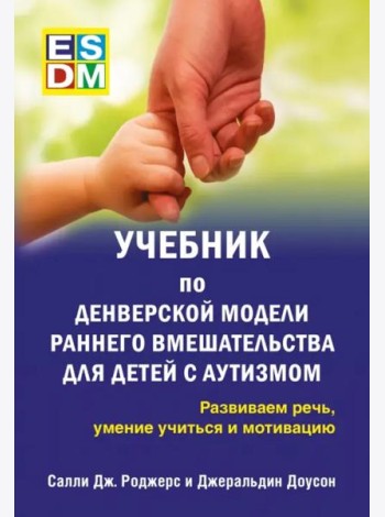 Учебник по Денверской модели раннего 
вмешательст.
