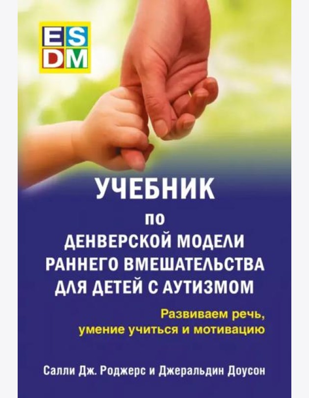 Учебник по Денверской модели раннего 
вмешательст.