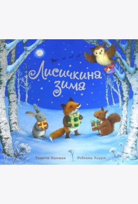 Лисичкина зима