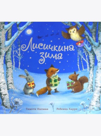 Лисичкина зима