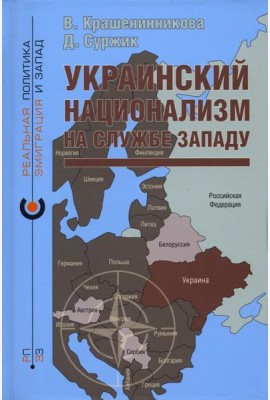 Украинский национализм на службе Западу