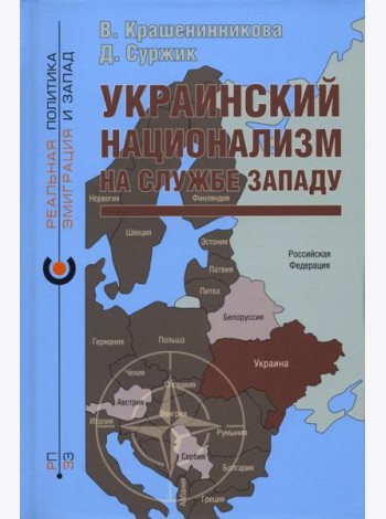 Украинский национализм на службе Западу