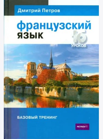 Французский язык. 16 уроков. Базовый тренинг