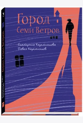 Город Семи Ветров