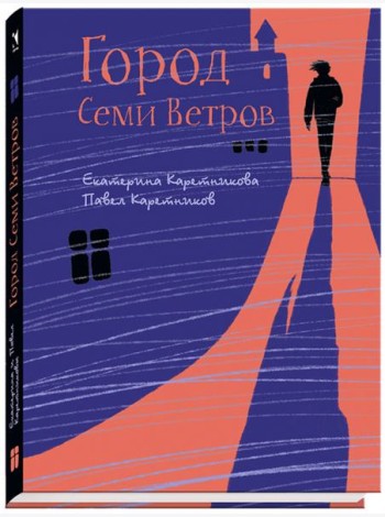 Город Семи Ветров