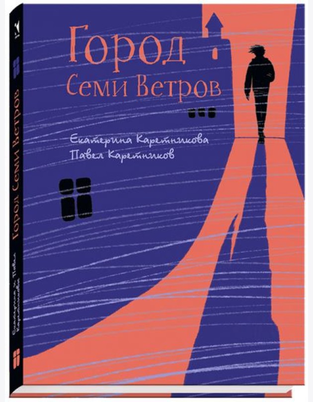 Город Семи Ветров