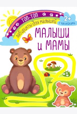 Малыши и мамы. Лабиринты для малышей. С наклейками. 2+