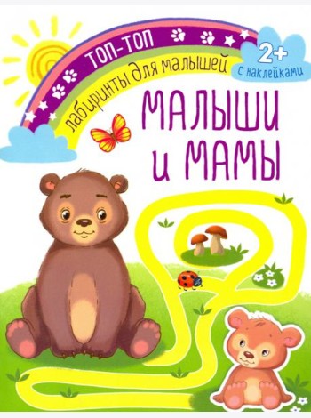 Малыши и мамы. Лабиринты для малышей. С наклейками. 2+