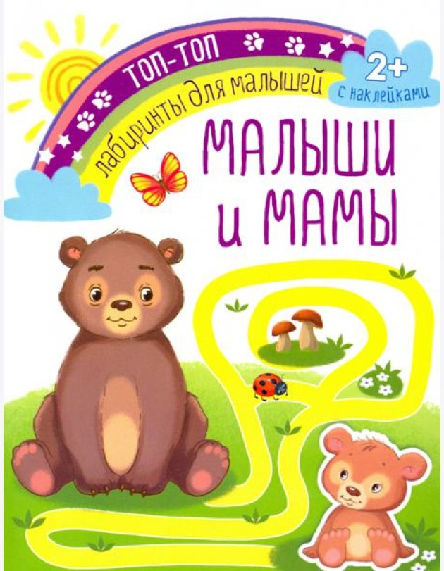 Малыши и мамы. Лабиринты для малышей. С наклейками. 2+
