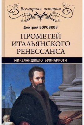 Прометей итальянского Ренессанса. Микеланджело Буонарроти