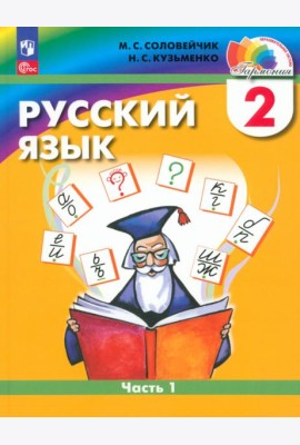 Русский язык. 2 класс. Учебное пособие. В 2-х частях. Часть 1