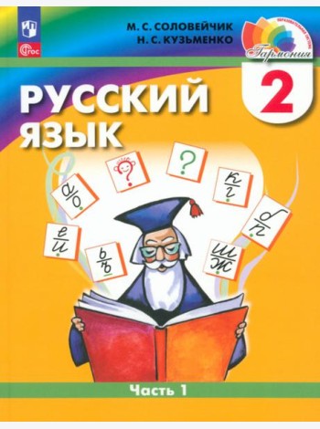 Русский язык. 2 класс. Учебное пособие. В 2-х частях. Часть 1
