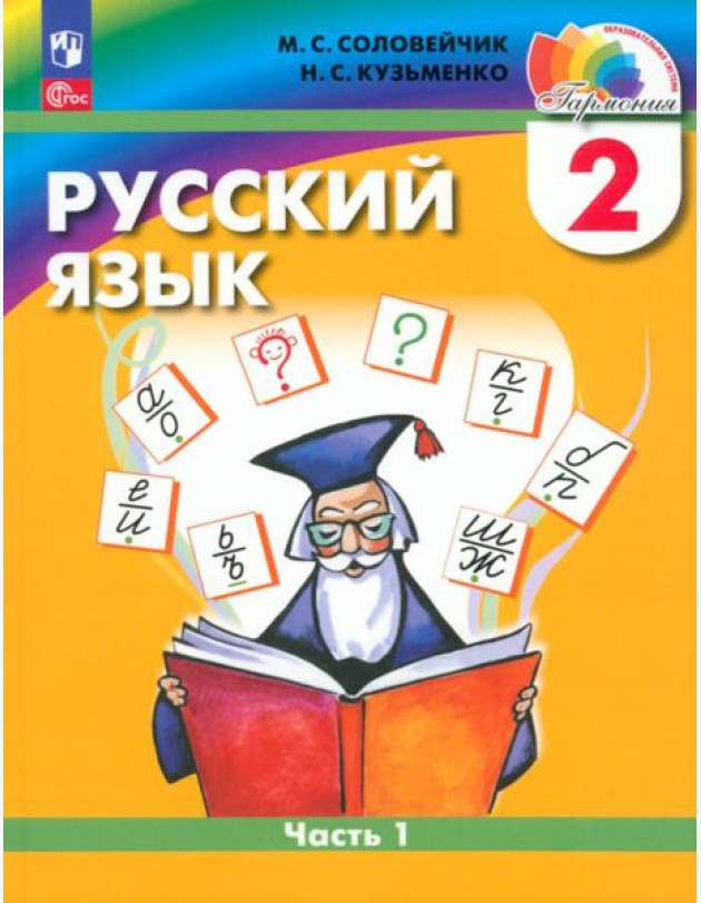 Русский язык. 2 класс. Учебное пособие. В 2-х частях. Часть 1