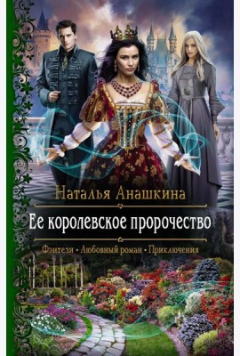 Ее королевское пророчество