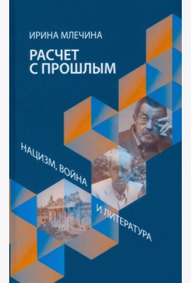 Расчет с прошлым. Нацизм, война и литература
