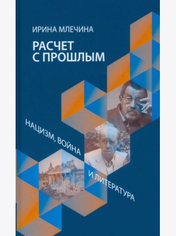 Расчет с прошлым. Нацизм, война и литература