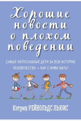 Хорошие новости о плохом поведении