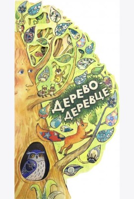 Дерево-деревце