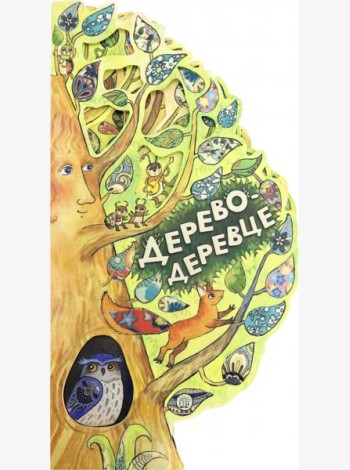 Дерево-деревце
