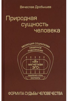 Природная сущность человека. Формула судьбы человечества