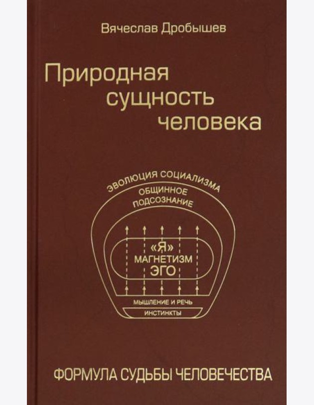 Природная сущность человека. Формула судьбы человечества