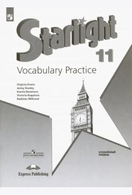 Английский язык. Звездный английский. Starlight. 11 класс. Лексический практикум. Углубленный уровень. Учебное пособие