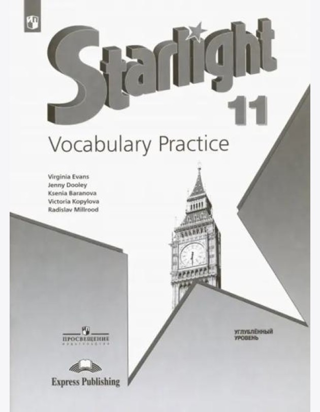Английский язык. Звездный английский. Starlight. 11 класс. Лексический практикум. Углубленный уровень. Учебное пособие