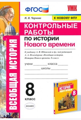 История Нового времени. 8 класс. Контрольные работы