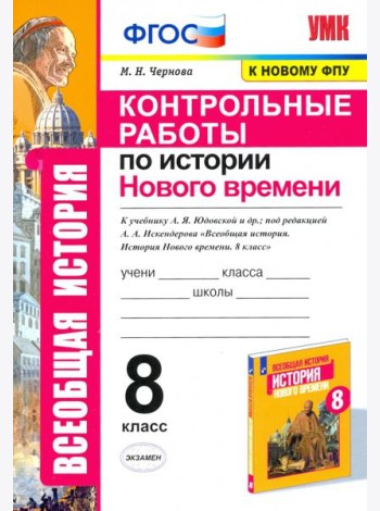 История Нового времени. 8 класс. Контрольные работы
