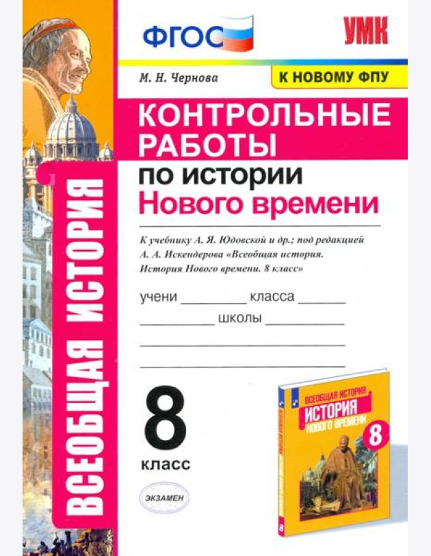 История Нового времени. 8 класс. Контрольные работы