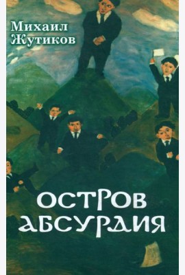 Остров Абсурдия