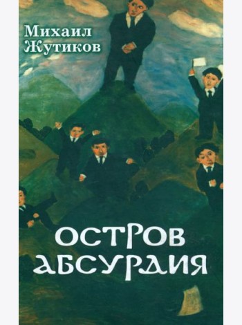 Остров Абсурдия