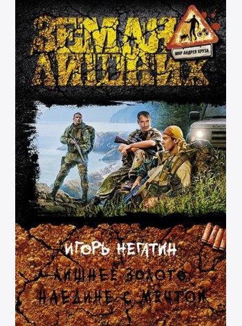 Лишнее золото 4. Наедине с мечтой