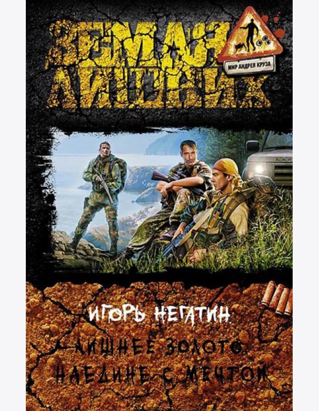 Лишнее золото 4. Наедине с мечтой