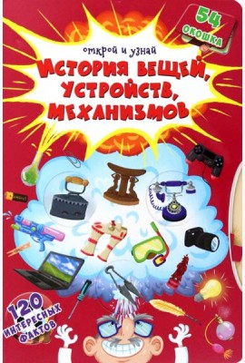 История вещей, устройств, механизмов