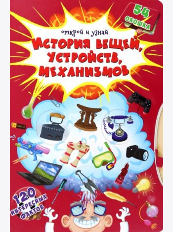 История вещей, устройств, механизмов