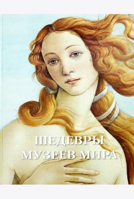 Шедевры музеев мира