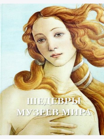 Шедевры музеев мира