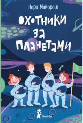 Охотники за планетами