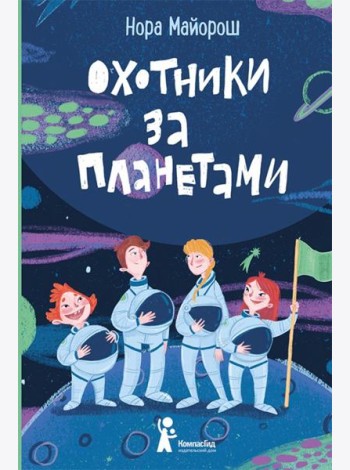 Охотники за планетами