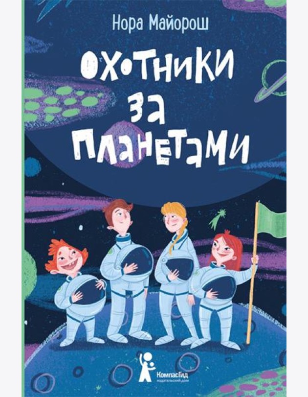 Охотники за планетами